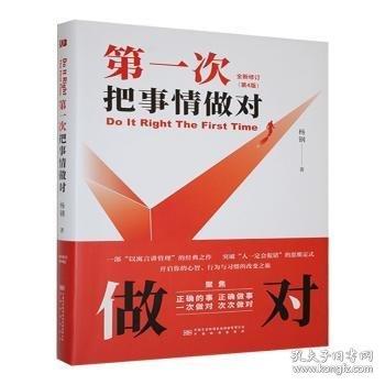 第一次把事情做对 全新修订