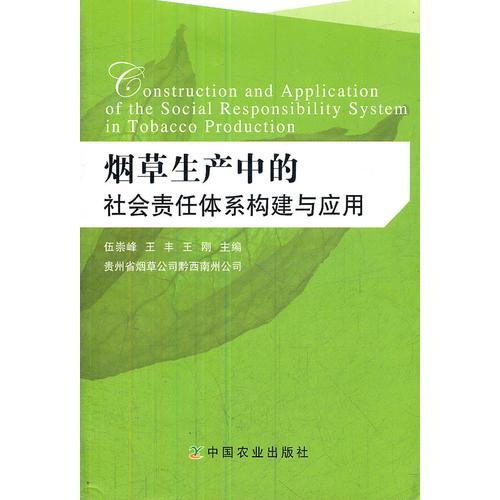 煙草生產(chǎn)中的社會責(zé)任體系構(gòu)建與應(yīng)用