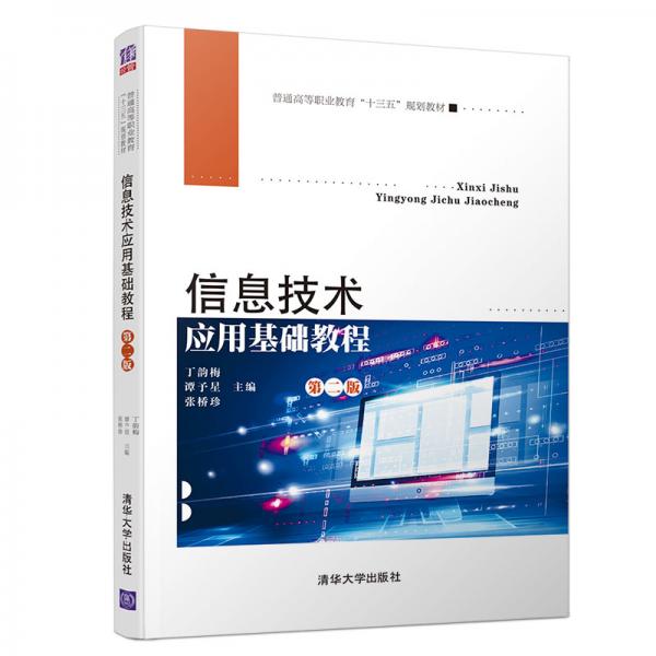 信息技術應用基礎教程(第二版）（普通高等職業(yè)教育“十三五”規(guī)劃教材）