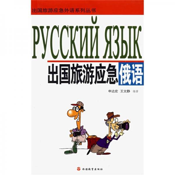 出國(guó)旅游應(yīng)急外語(yǔ)系列叢書：出國(guó)旅游應(yīng)急俄語(yǔ)