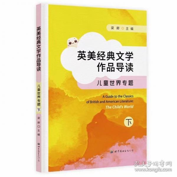 英美经典文学作品导读 儿童世界专题