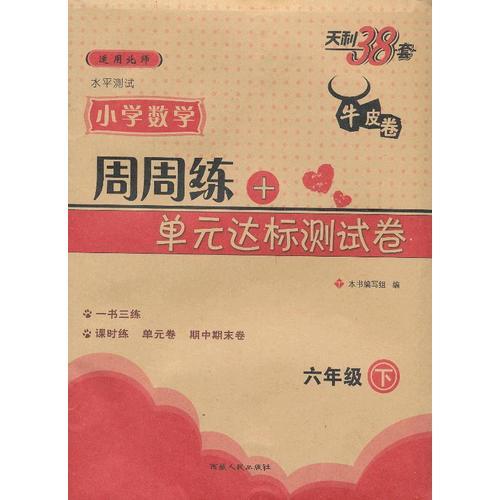 六年级下（北师大版）--（2013）小学数学周周练及单元达标测试卷