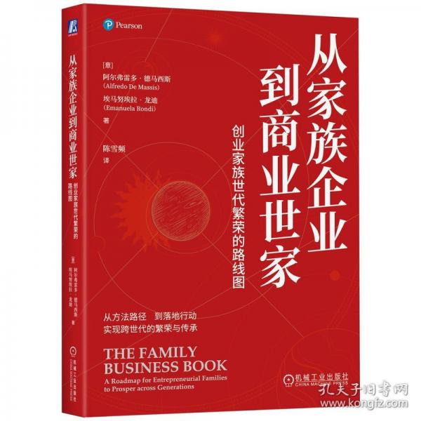 從家族企業(yè)到商業(yè)世家：創(chuàng)業(yè)家族世代繁榮的路線圖