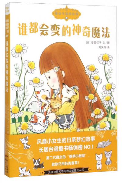 魔仙花園的故事5：誰(shuí)都會(huì)變的神奇魔法