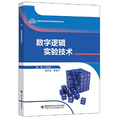 數(shù)字邏輯實驗技術(shù)