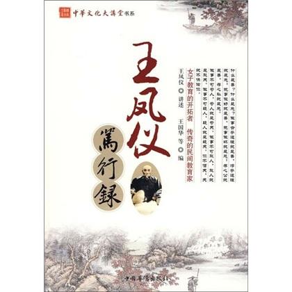 王鳳儀篤行錄