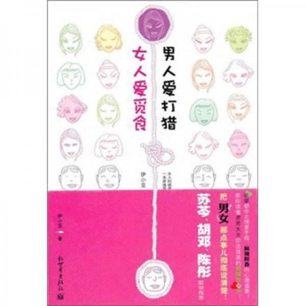 女人愛覓食 男人愛打獵