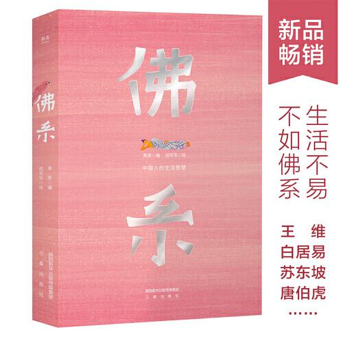 佛系：中國(guó)人的生活智慧