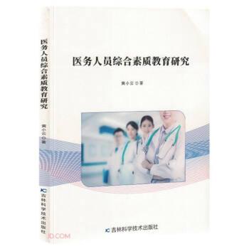 醫(yī)務人員綜合素質(zhì)教育研究