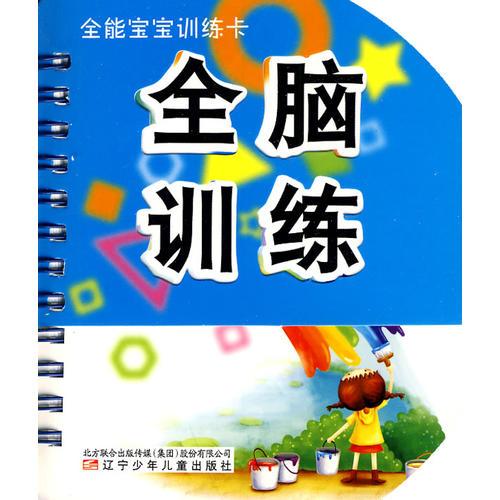 全能寶寶訓練卡·全腦訓練