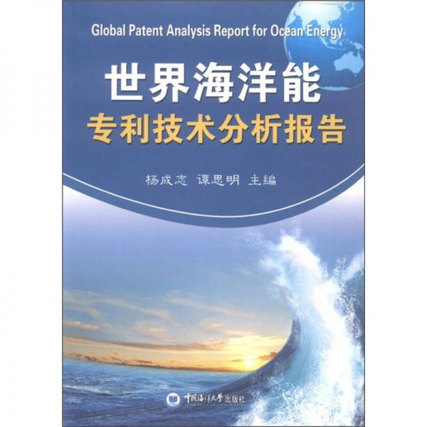 世界海洋能專利技術(shù)分析報(bào)告