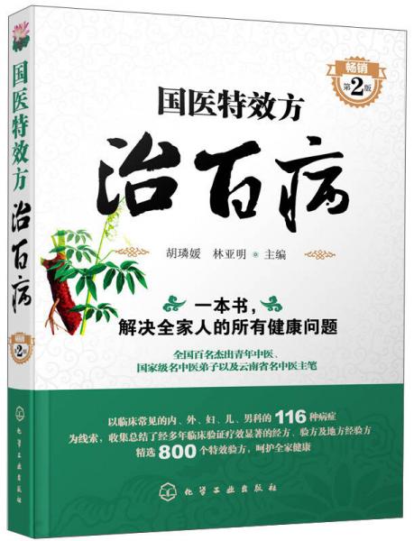 國醫(yī)特效方治百?。〞充N 第2版）