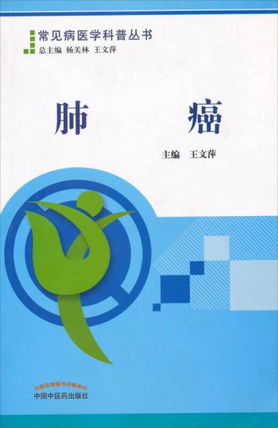 常見(jiàn)病醫(yī)學(xué)科普叢書：肺癌