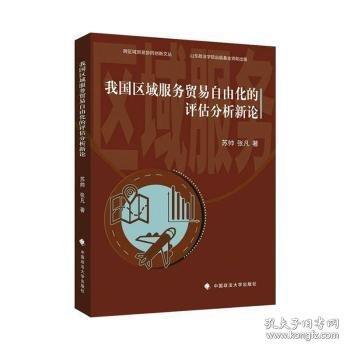 我国区域服务贸易自由化的评估分析新论