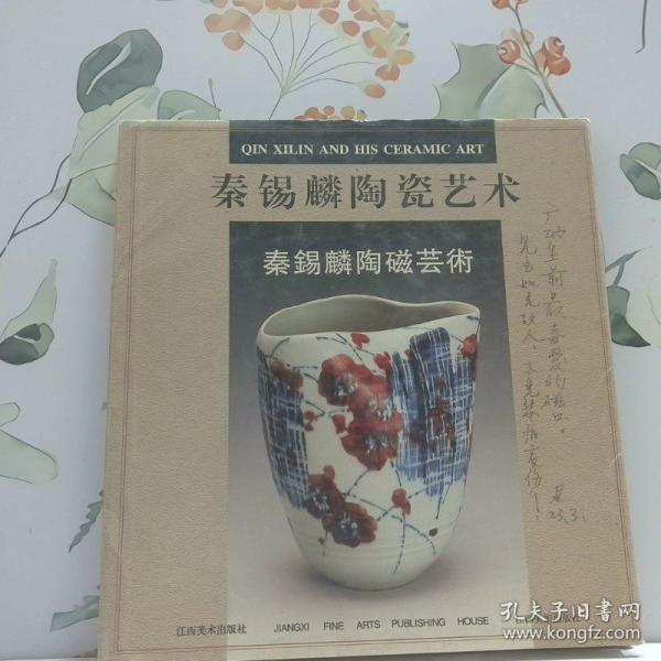 秦錫麟陶瓷藝術