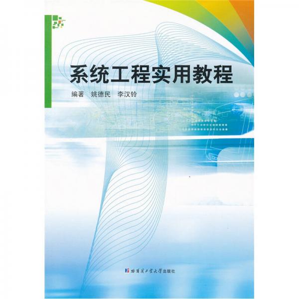 系統(tǒng)工程實(shí)用教程