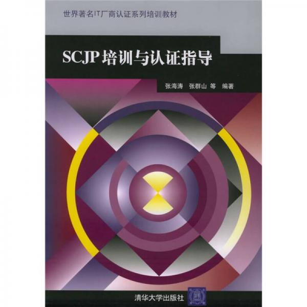 世界著名IT廠商認證系列培訓教材：SCJP培訓與認證指導