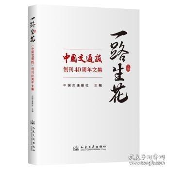 一路生花:《中國(guó)交通報(bào)》創(chuàng)刊40周年文集