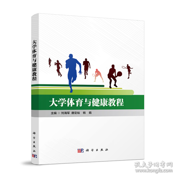 大学体育与健康教程