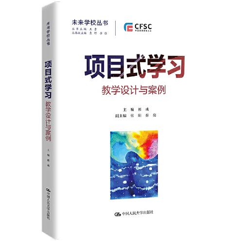 項目式學習：教學設(shè)計與案例（未來學校叢書）