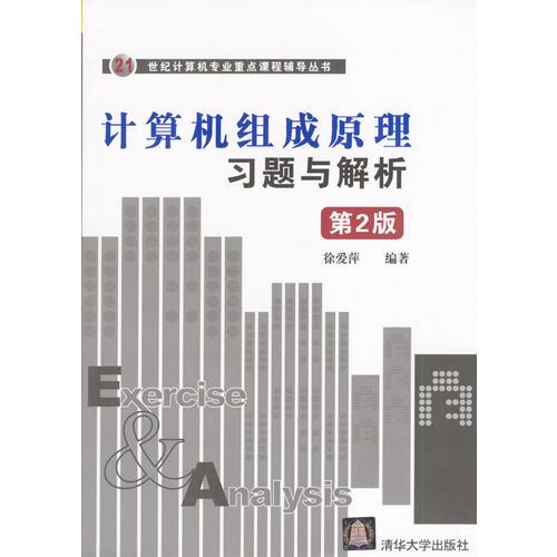 計算機(jī)組成原理習(xí)題與解析：第2版
