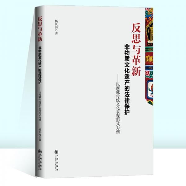 反思與革新：非物質(zhì)文化遺產(chǎn)的法律保護