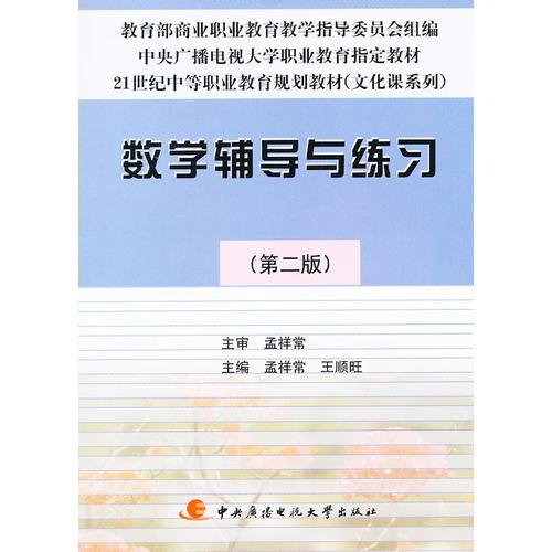 数学辅导与练习〈第２版〉（中专）（社会户用）