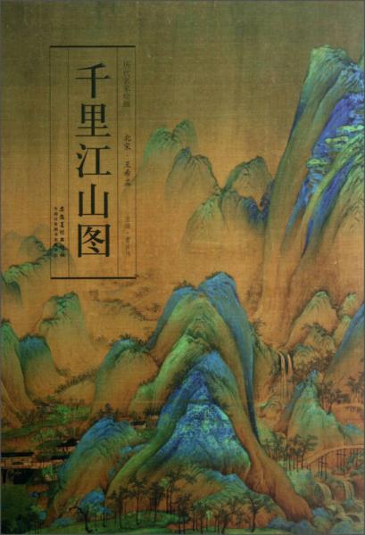 历代名家绘画·千里江山图