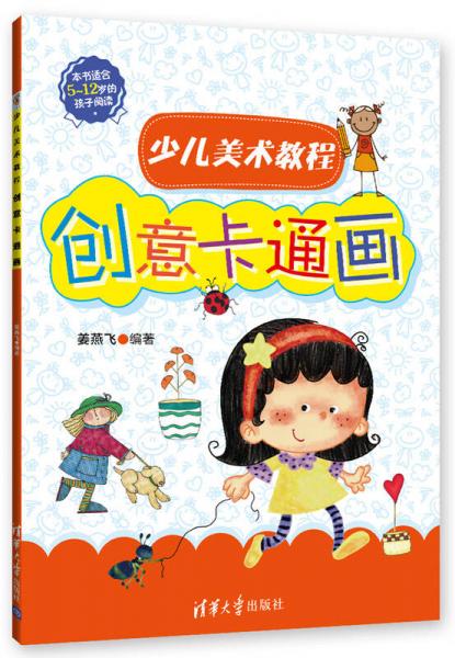 少兒美術(shù)教程：創(chuàng)意卡通畫