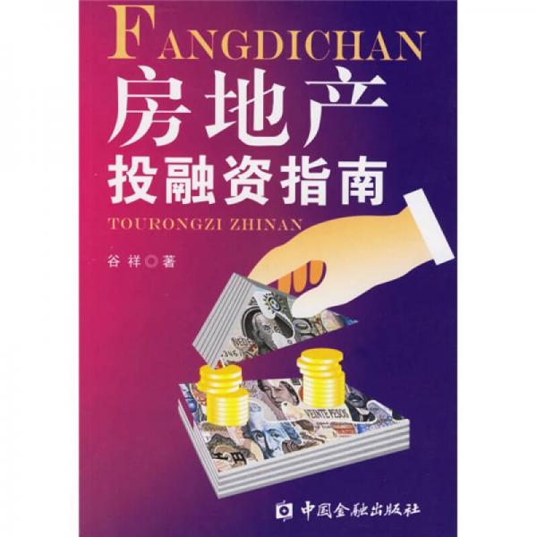 房地產(chǎn)投融資指南