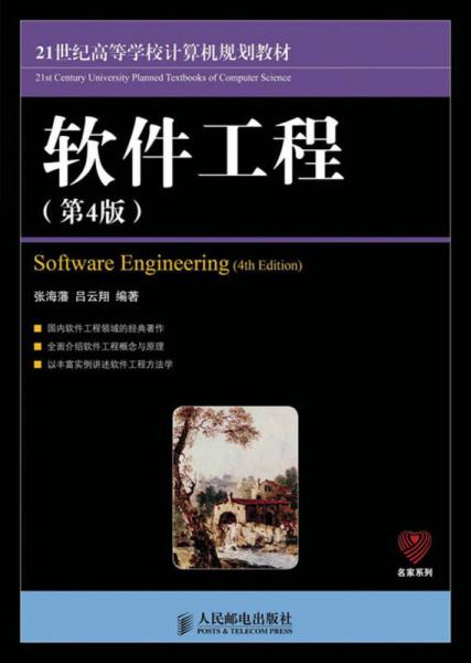 21世纪高等学校计算机规划教材：软件工程（第4版）