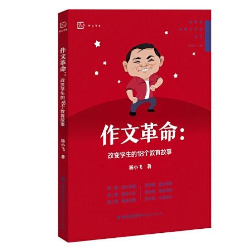 作文革命：改變學(xué)生的18個(gè)教育故事（夢(mèng)山書系）