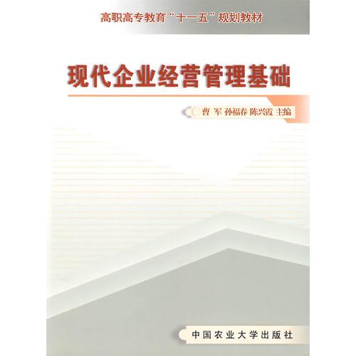 現(xiàn)代企業(yè)經(jīng)營管理基礎(chǔ)