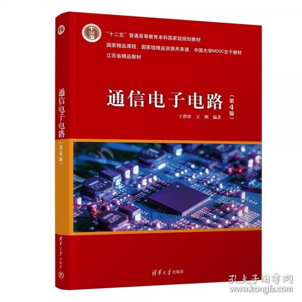 通信電子電路（第4版）