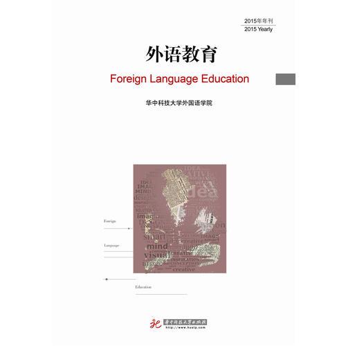 外語(yǔ)教育（2015）
