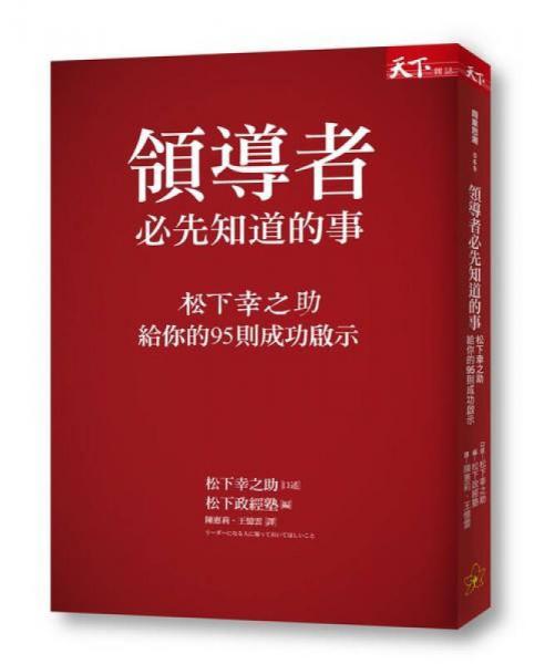 領導者必先知道的事: 松下幸之助給你的95則成功啟示