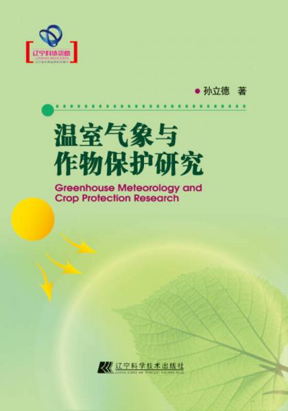 溫室氣象與作物保護研究（遼寧省優(yōu)秀自然科學著作）