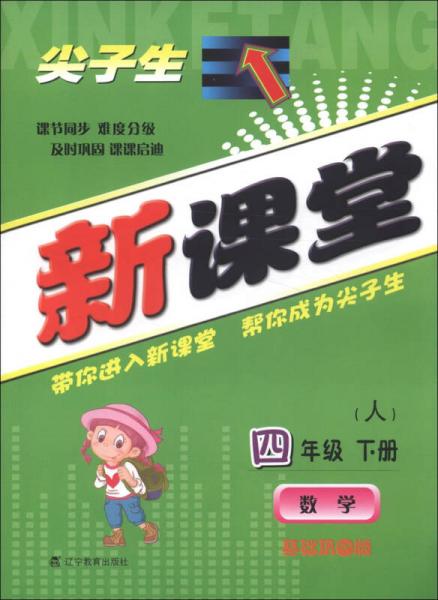 尖子生新课堂：数学（4年级下册）（人）（基础巩固版）（2013春）