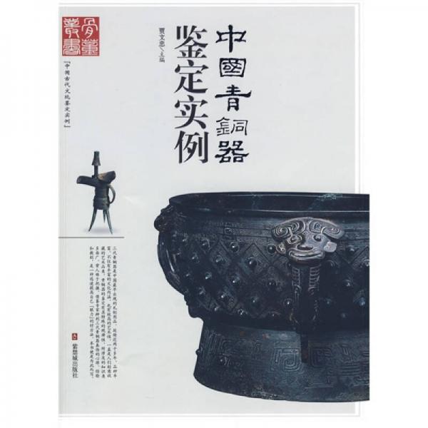 中國(guó)青銅器鑒定實(shí)例