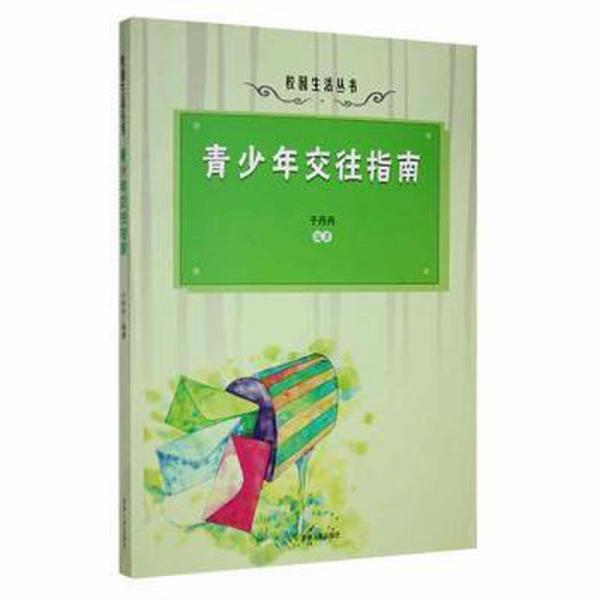 青少年交往指南