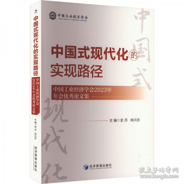 中國式現(xiàn)代化的實現(xiàn)路徑 中國工業(yè)經(jīng)濟學會2023年年會優(yōu)秀論文集