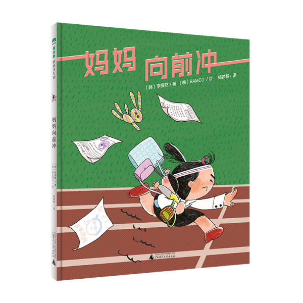 媽媽向前沖(魔法象·圖畫書王國)