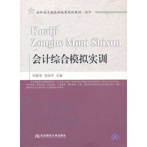 会计综合模拟实训（高职教改会计）