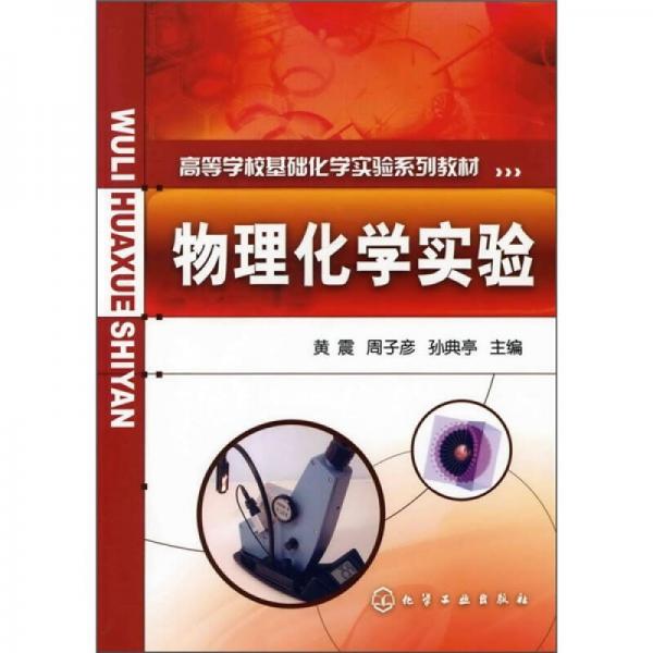 高等學(xué)?；A(chǔ)化學(xué)實驗系列教材：物理化學(xué)實驗