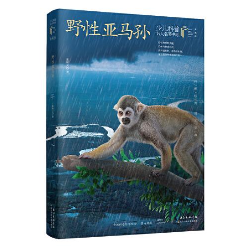 野性亞馬孫 少兒科普名人名著·典藏版