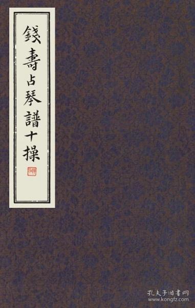钱寿占琴谱十操