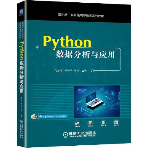 Python數(shù)據(jù)分析與應(yīng)用