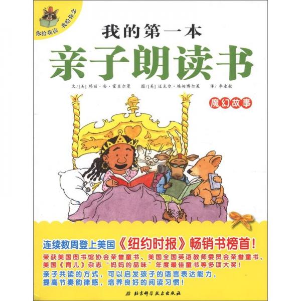 我的第一本親子朗讀書：魔幻故事