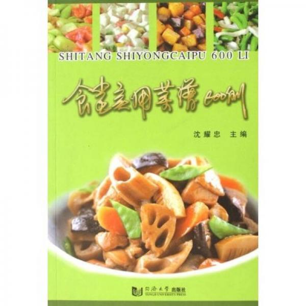 食堂實用菜譜600例