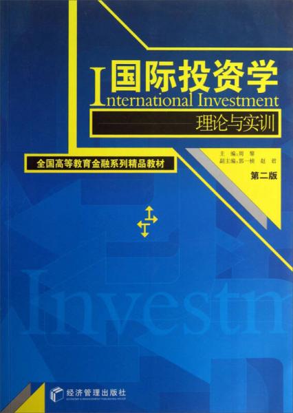 國際投資學：理論與實訓（第2版）/全國高等教育金融系列精品教材